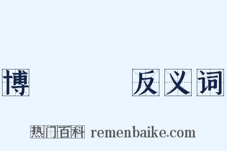博聞彊識反义词是什么意思的图片